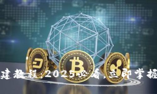 小狐钱包多钱包创建教程：2025必看，立即掌握数字资产管理技巧