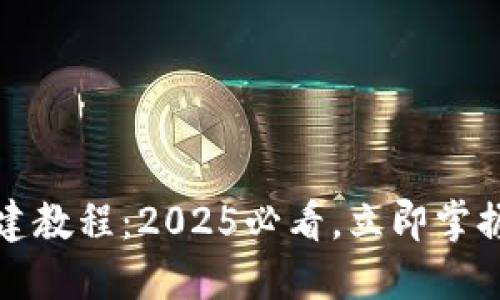 小狐钱包多钱包创建教程：2025必看，立即掌握数字资产管理技巧