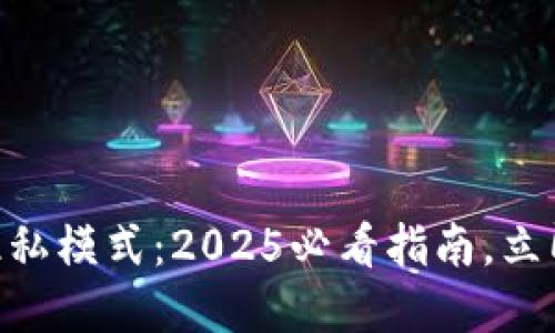 探索MetaMask的隐私模式：2025必看指南，立即保护你的数字资产