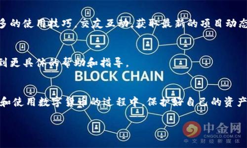 要解除IM钱包（如ImToken等）内的某个授权，您可以按照以下步骤进行操作。以下内容将详细介绍如何解除授权并提供一些与此过程相关的重要信息。

什么是IM钱包的授权？
IM钱包是一种数字货币钱包，允许用户存储、管理和交易各种加密资产。授权通常是指将某些功能或资产的控制权委托给其他地址或合约，例如在去中心化交易平台（DEX）上进行交易时，您可能需要授权该平台访问您的资产。
确保您了解所授予的权限非常重要，因为一旦授权，第三方可能会在未获得您的同意下使用您的资产。因此，定期审查和解除不必要的授权，能够有效保护您的资产安全。

解除授权的步骤
以下是解除IM钱包中授权的基本步骤：
ol
    li
        strong打开IM钱包：/strong
        首先，在您的设备上打开IM钱包应用程序。如果您尚未登录，请输入您的密码或使用生物识别技术进行身份验证。
    /li
    li
        strong进入授权管理页面：/strong
        在主界面，通常您可以找到“资产”或“设置”选项。选择该选项后，寻找“授权管理”或“授权”相关的菜单。这通常在“安全”或“隐私”设置下。
    /li
    li
        strong查看当前授权：/strong
        在授权管理页面，您将能够看到所有已授权的合约或地址。这里列出了每个授权项的重要信息，如授权的金额和到期时间等。
    /li
    li
        strong选择要解除授权的项目：/strong
        浏览列表，选中您希望解除授权的项目。点击该项目，您将看到解除授权的选项。系统可能会提示您确认该操作。
    /li
    li
        strong确认解除授权：/strong
        根据提示填写必要的信息（如密码或确认码），确认解除授权。系统处理后，您将收到成功解除授权的通知。
    /li
/ol

解除授权后需要注意的事项
解除授权后，相关合约或第三方将不再能够访问您的资产。这意味着您需要在未来再次授权才能进行相关操作。因此，确保在解除授权前已经了解当前授权的用途和必要性。

如何防范不必要的授权
为了保护您的资产安全，建议采取以下措施：
ul
    listrong定期审查授权：/strong定期检查您钱包中的授权项目，移除不再需要的授权。/li
    listrong使用安全的合约：/strong在交易或使用合约前，确保对其进行充分的了解，包括其代码和背景。/li
    listrong启用二次验证：/strong如果钱包支持，建议启用二次验证功能，增加安全性。/li
/ul

总结
解除IM钱包中的授权是保护您数字资产安全的重要步骤。通过定期审查和及时解除不必要的授权，您可以有效降低潜在风险。希望以上信息能帮助您顺利解除授权，保障您的资金安全。

进一步了解IM钱包的功能
IM钱包不仅提供了方便的资产管理功能，还支持多种加密货币和代币。了解IM钱包的所有功能，能够帮助您更好地利用这一工具进行投资和交易。

社区与资源
IM钱包也有配套的社区和资源平台，如官方论坛、社交媒体账号等。在这里，您可以获取更多的使用技巧，交友互动，获取最新的项目动态。

相关问题与解答
如果您在使用IM钱包过程中遇到其他问题，不妨查看官方的FAQ或社区讨论，您可能会找到更具体的帮助和指导。

总结与展望
在数字货币日益普及的今天，加强对IM钱包的理解和管理尤为重要。希望大家都能在投资和使用数字货币的过程中，保护好自己的资产安全。

IM钱包如何解除授权？2025必看指南！