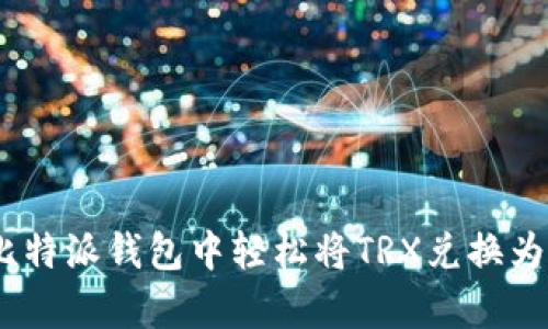 立即学会如何在比特派钱包中轻松将TRX兑换为USDT（2025必看）