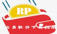 2025必看！加密货币交易软