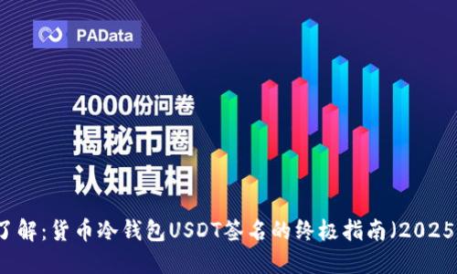 立即了解：货币冷钱包USDT签名的终极指南（2025必看）