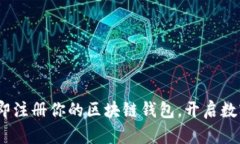 2025必看：立即注册你的区