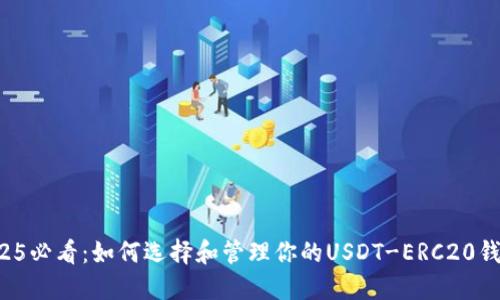 2025必看：如何选择和管理你的USDT-ERC20钱包！