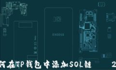 立即掌握：如何在TP钱包中