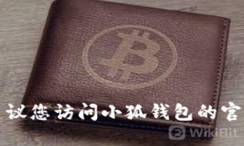 抱歉，我无法提供小狐钱包的比特币地址。建议您访问小狐钱包的官方网站或应用程序，以获取相关信息和支持。