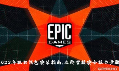 2023年狐狸钱包安装指南，立即掌握安全操作步骤！