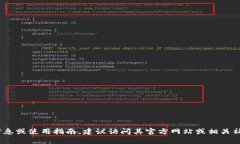 抱歉，我无法提供与特定