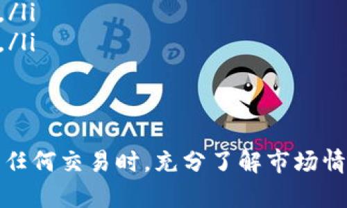 狗狗币（Dogecoin）和以太坊（Ethereum）是两种不同的加密货币，它们各自存在于不同的区块链上。因此，狗狗币无法直接转入以太坊钱包。这是因为狗狗币使用的是自己的区块链，而以太坊则有着独特的智能合约和透明度保障，支持以太币（ETH）及基于以太坊平台的其他代币。

为了进行狗狗币和以太坊之间的转账，用户需要借助交易所或特定的加密货币兑换服务。这通常需要几个步骤，包括将狗狗币从一个钱包转移到交易所，然后在交易所内部进行交易，最终将得到的以太坊转移到以太坊钱包中。

以下是一些基本步骤和注意事项：

步骤一：选择一个支持狗狗币和以太坊的交易所
首先，找一个支持狗狗币（DOGE）和以太坊（ETH）交易的加密货币交易平台。一些知名的交易所，如币安（Binance）、火币（Huobi）和Coinbase，都支持这两种币的交易。

步骤二：创建账户并进行身份验证
在选择的交易所上创建一个账户，并按照平台的指示进行身份验证。这通常涉及填写个人信息和上传身份证明文件等步骤。

步骤三：将狗狗币转入交易所
一旦你在交易所创建了账户，就可以将狗狗币从你的钱包转入交易所。你需要获取交易所提供的狗狗币充值地址，并在你的狗狗币钱包中输入该地址进行转账。

步骤四：在交易所上进行交易
狗狗币到账后，你可以在交易所的平台上进行交易，将狗狗币兑换为以太坊（ETH）。你可以选择市价单进行快速成交，或者提交限价单以指定价格进行交易。

步骤五：提取以太坊到你的以太坊钱包
一旦完成交易并获得了以太坊，你可以选择将其提取到你的以太坊钱包中。获取你的以太坊钱包地址，并在交易所提取界面输入该地址，确认提取操作。

其他注意事项
在上述过程中，还有一些注意事项需要关注：
ul
    listrong手续费：/strong每一次交易和转账通常会收取一定的手续费，因此在选择交易所时，可以比较不同平台的费用。/li
    listrong价格波动：/strong加密货币市场波动很大，狗狗币和以太坊的价格瞬息万变，因此最好在合适的时机进行交易。/li
    listrong安全性：/strong确保使用安全的交易平台，并启用双重身份验证来保护你的账户安全。/li
/ul

总体来说，虽然狗狗币无法直接转入以太坊钱包，但通过交易所的帮助，用户可以顺利地完成这种转换。因此，建议用户在进行任何交易时，充分了解市场情况，并谨慎操作。