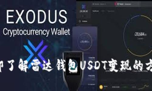 立即了解雷达钱包USDT变现的方法！