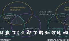 小狐钱包被盗了？立即了