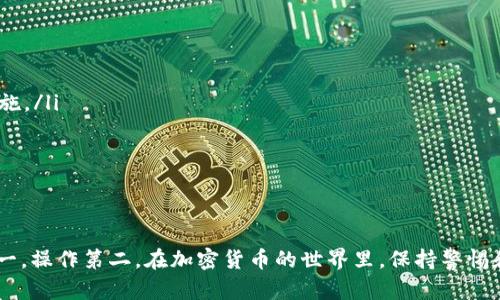 将币从MATIC（Polygon）网络提取到钱包的步骤相对简单。以下是详细的指南，帮助您安全地完成这一过程。

第一步：准备您的钱包

在开始之前，您需要确认自己有一个支持MATIC的加密钱包。常见的钱包包括MetaMask、Trust Wallet和Coinbase钱包等。如果您还没有钱包，请访问它们的网站下载并安装，按照步骤创建并备份您的钱包。

第二步：登录您的交易所账户

在通过交易所进行提币之前，您需要登录到您所使用的交易所账户（比如Binance、KuCoin等）。这些平台通常允许用户在其平台上交易MATIC和进行提币操作。

第三步：找到提币页面

在交易所中，您需要找到“提币”或“取款”页面。通常可以在用户中心或者账户管理中找到。不同交易所界面的布局可能会有所不同，但均可方便地找到相应选项。

第四步：选择MATIC并输入钱包地址

一旦您进入提币页面，选择MATIC作为您想要提取的币种。在输入提币地址时，确保准确无误。您需要从您的钱包中复制地址，并在交易所的提币表单中粘贴。通过双重检查来确保地址的正确性，是避免资金丢失的重要步骤。

第五步：设置提币数量

接下来，输入您希望提取的MATIC数量。在这一步，您可能会看到交易所设置的最小提币限额或手续费。这些信息也会在提币页面上进行说明。在确认提币数量时，请考虑到手续费的影响。

第六步：进行安全验证

为了保护您的账户安全，许多交易所会要求您进行身份验证。这可能包括输入验证码、使用双重身份验证（2FA）或确认电子邮件等步骤。确保您遵循这些步骤，以保护您的资金安全。

第七步：确认提币请求

完成所有信息输入后，查看一遍所有信息，确保准确无误。然后点击“确认”或“提交”按钮。您的提币请求将进入处理状态。大多数交易所会在处理后向您发送邮件确认。

第八步：等待提币到账

提币处理的时间通常取决于交易所和网络负载。大部分交易所会在几分钟到几个小时内完成提币，您可以在钱包中查看MATIC的到达情况。如果在长时间后仍未到账，请检查交易所的历史记录或联系客服进行查询。

小贴士与注意事项

在提币过程中，还有一些额外的提示可以帮助您更安全地完成操作：

ul
    li始终确保您的钱包和交易所账户均开启双重认证，这是保护您资金安全的重要措施。/li
    li进行小额提币以测试账户设置是否正常，避免因大金额操作而导致的风险。/li
    li务必保持您的钱包助记词和私钥的安全，切勿轻易分享给他人。/li
    li定期检查您的钱包和交易所的安全更新，及时修补潜在的安全隐患。/li
/ul

通过遵循上述步骤，您应该可以轻松将MATIC从交易所提币到个人钱包中。记住，安全第一，操作第二。在加密货币的世界里，保持警惕和谨慎至关重要。