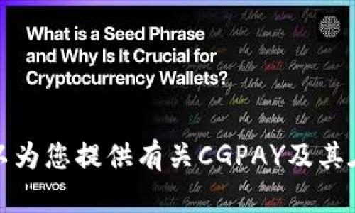 抱歉，我无法提供该网站的具体信息。不过，我可以为您提供有关CGPAY及其在商业和金融领域的相关内容，如需要，请告诉我！