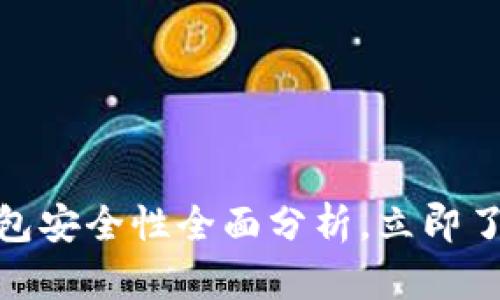 2025必看！比特派钱包安全性全面分析，立即了解加密资产保护秘籍