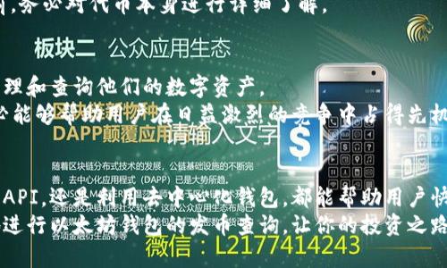 如何立即查询以太坊钱包中的发币情况？2023必看指南
以太坊钱包, 发币查询, 区块链, 数字资产/guanjianci

引言
在数字货币交易日益繁荣的今天，以太坊作为全球第二大区块链平台，其相关的交易与资产管理变得愈发重要。许多投资者和开发者都在关注如何有效地管理他们的以太坊钱包，特别是在查询发币情况时。本文将深入探讨如何快速和准确地进行以太坊钱包的发币查询，并提供一些实用的工具和技巧。

一、什么是以太坊钱包？
以太坊钱包是用于存储和管理以太币（ETH）及相关代币的一种软件或硬件。它允许用户发送和接收数字货币，并能与以太坊区块链进行交互。以太坊钱包有多种形式，包括在线钱包、桌面钱包、移动钱包和硬件钱包。每种钱包都有其独特的优缺点，用户需要根据自己的需求选择合适的类型。

二、发币的基本概念
在以太坊生态系统中，发币通常指的是发行新代币的过程。这些代币可以用于各种目的，包括项目融资、生态奖励、治理投票等。发币过程往往涉及智能合约的创建和部署，它允许开发者定义代币的属性和行为。因此，查询某个以太坊钱包的发币情况将帮助用户了解其拥有的代币种类和数量，这是管理数字资产的重要环节。

三、如何查询以太坊钱包中的发币情况

h41. 使用区块链浏览器/h4
区块链浏览器是查询以太坊钱包信息的最常用工具。最著名的以太坊区块链浏览器包括Etherscan、Etherchain和Blockchair等。
以Etherscan为例，用户可以在其网页上输入以太坊钱包地址，然后点击搜索。结果会展示该地址上所有的交易记录，包括发币、转入和转出等信息。如果有发币事件，将会特别标注，用户可以很方便地查看相关详情。
此外，Etherscan还提供了代币的详细页面，用户可以在这里看到该钱包持有的所有代币及其对应余额，这对于了解自己的资产状况非常有帮助。

h42. 利用API进行查询/h4
对于开发者或对技术有一定了解的用户，可以利用Etherscan等提供的API进行批量查询。这种方法适合需要频繁查询或处理多条钱包地址信息的情况。
使用API查询的好处在于可以自动化处理，提高效率。例如，通过调用相应的API接口，开发者可以在几秒钟内获取多条钱包的代币信息，并进行数据分析或展示。

h43. 使用去中心化钱包/h4
去中心化钱包如MetaMask、Trust Wallet等，除了可以进行发币验证之外，还能实时管理和查看用户的资产情况。用户可以直接在钱包界面浏览到自己持有的所有代币，并且能快速进行赌场或投注等操作。
同时，去中心化钱包的安全性通常较高，因为用户的私钥不会被第三方掌控。这样用户就能更加放心地进行发币和其他操作。

四、发币查询的注意事项
尽管查询发币的方式多种多样，但用户在查询过程中的一些注意事项也不可忽视。
首先，确保使用官方或知名的工具进行查询，避免遭遇钓鱼网站或虚假信息。同时，使用区块链浏览器的时候，要仔细确认地址，以免误操作。
其次，要保持警惕，某些代币可能会出现在您的钱包中，但它们的价值可能非常低或甚至是一文不值的“空气币”。因此，在进行投资决策之前，务必对代币本身进行详细了解。

五、未来趋势与发展方向
随着以太坊生态的不断壮大，发币查询的工具和方法也在逐渐演变。例如，未来可能会出现更多智能化的助手或插件，帮助用户更方便地管理和查询他们的数字资产。
此外，区块链技术的进步也将使得查询的速度和效率不断提高，从而给用户带来更加顺畅的体验。因此，现在开始利用这些工具与方法，势必能够帮助用户在日益激烈的竞争中占得先机。

总结
查询以太坊钱包中的发币情况不再是复杂的任务，随着技术的发展，用户现在可以通过多种方式进行高效查询。无论是通过区块链浏览器、API，还是利用去中心化钱包，都能帮助用户快速获取自己感兴趣的信息。因此，学习并掌握这些工具，将为我们在数字货币领域的投资和管理提供极大的便利。
总之，只有通过合理的方法和工具，我们才能更好地管理我们的数字资产，抓住瞬息万变的市场机会。希望本文中的信息能够帮助你更好地进行以太坊钱包的发币查询，让你的投资之路更加顺畅。