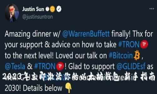 2023年立即激活你的以太坊钱包：新手指南