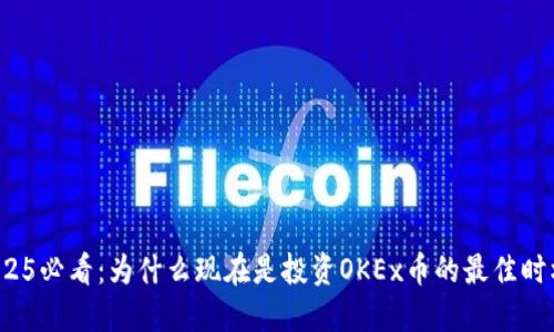 2025必看：为什么现在是投资OKEx币的最佳时机？