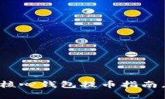 2025必看：狗狗币核心钱包