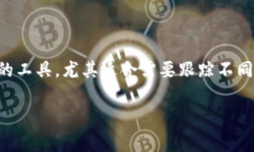 观察钱包（Watch Wallet）是一种特殊类型的钱包，用户可以通过它查看和监控特定地址的交易，但通常不具备进行交易的功能。要理解观察钱包是否可以导出私钥，需要先了解几个关键概念。

什么是观察钱包？

观察钱包是一种类似于常规钱包的工具，但它仅限于查看特定的区块链地址。用户可以通过观察钱包实时监控该地址上的交易情况，包括余额变化、交易历史等等。它的目的是提供一种便利，让用户可以在不持有私钥的情况下，跟踪他们所关心的加密资产的动态。

私钥的角色和重要性

在区块链技术中，私钥是唯一能够控制和管理特定地址上的资金的密码。持有私钥即意味着拥有对该地址及其资金的完全控制权。因此，私钥的重要性不可小觑，如果他人获得了你的私钥，就有可能转移你的资产。因此，私钥应该妥善保管，且不应随意分享。

观察钱包是否可以导出私钥

一般来说，观察钱包是无法导出私钥的。这是因为观察钱包的设计初衷就是为了不需要持有私钥来查看地址信息。用户在使用观察钱包时，往往仅输入或导入公开地址（公钥），而不涉及私钥的存储或管理。

为什么观察钱包不能导出私钥？

观察钱包主要目的在于保护用户隐私，避免不必要的风险。例如，如果可以导出或访问私钥，那么任何使用观察钱包的人都能控制该地址的资产，这样就违背了观察钱包的设计理念。此外，观察钱包为了提供用户更安全的使用体验，不会允许过多的权限给出，尤其是涉及资产控制的私钥。

观察钱包的用处

尽管观察钱包不能导出私钥，但它仍然具有很多用处。例如。它允许投资者或极有兴趣的人监控多个地址，有助于做出明智的投资决策。此外，一些交易者使用观察钱包来跟踪他们所关注的市场动向，了解竞争对手的交易模式而无需直接参与。这种方式保护了他们的隐私，同时让他们能在不暴露其真实身份情况下，获取市场信息。

如何安全使用观察钱包

在使用观察钱包时，尽量选择信誉良好的平台进行创建和监控。此外，务必确保私人信息与个人钱包信息的隔离，不要将个人信息或密码分享给第三方，以减少风险。同时，定期检查观察钱包的安全性，并关注其更新，以确保在不断变化的加密环境中得到最好的保护。

总结

观察钱包提供了一种便捷的方式来查看和监控区块链地址的动态，而在此过程中并不涉及私钥的导出和使用。这使得观察钱包成为一个安全且有效的工具，尤其适合需要跟踪不同地址的投资者和交易者。但在使用的过程中，要始终保持警惕，确保个人信息和钱包安全。

通过以上分析可以看出，观察钱包的本质与功能使其无法导出私钥，而其主要目的是为用户提供一种安全和隐私的方式来访问和监控区块链信息。