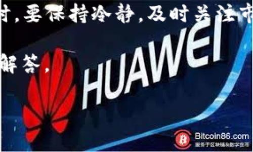 如何在Token.im钱包中将USDT转换为ETH？

在数字货币交易的世界中，了解不同加密资产之间的转换是每个投资者都必须掌握的技能。如果你是Token.im钱包的用户，并且希望将手中的USDT换成ETH，那么你来对地方了！接下来，我们将逐步详细介绍如何在Token.im钱包中顺利完成USDT到ETH的转换过程，让你的投资组合更加丰富。

首先，确保你已经在Token.im上下载并设置好钱包，并且已经将USDT存入其中。如果你对Token.im不是很熟悉，Token.im是一个非常智能、安全的多链钱包，支持众多主流数字货币和代币的存储和交易。

第一步：检查USDT余额

在进行转换之前，你需要先确认你的Token.im钱包中是否有足够的USDT余额。打开你的钱包，找到USDT资产。你会看到当前的余额，这将影响你接下来能转换的ETH数量。

如果USDT余额不足，你需要先通过其他渠道进行充值或者购买USDT，常见的交易所包括Binance、Huobi、OKEx等。

第二步：选择交易所或去中心化交易平台

Token.im本身并不直接提供USDT和ETH之间的交易服务，但它为用户提供了与多种去中心化交易平台（如Uniswap、SushiSwap等）链接的功能。你可以通过如下步骤在去中心化平台上进行交易。

例如，如果你想使用Uniswap进行转账，你可以在钱包的“资产”页面中找到USDT，然后选择“转换”或“交换”选项，系统会自动引导你进入相应的交易平台。

第三步：连接钱包至去中心化交易平台

在选择去中心化平台之后，通常会有一个“连接钱包”的选项。点击这个选项后，你需要选择Token.im钱包，并进行相应的权限验证，确保你的资金安全。

在确认连接之后，你将进入交易页面，看到USDT与ETH的交易界面。这里，你需要输入你希望转换的USDT数量，系统会自动计算出你所能得到的ETH数量。请注意汇率和手续费，以免影响你的交易决策。

第四步：确认交易

确认所有信息无误后，你可以点击“确认交易”或“交换”按钮。在这个步骤中，请仔细阅读任何安全警告或提示，以确保你的交易是安全的。然后，你将看到交易正在进行中，稍等片刻，直到交易被网络确认。

交易完成后，ETH将在你的Token.im钱包中显示，成功实现了从USDT到ETH的转账。

第五步：监控交易状态

在完成交易之后，你可以通过Token.im钱包的“交易记录”或相应的平台查看交易的状态。确保你的ETH已经成功转入，并且所有的记录都正确无误。

交易小贴士与注意事项

在进行USDT到ETH的转换时，还需要注意以下几点：

ul
    listrong汇率波动：/strong数字货币的汇率波动很大，在进行交易时，总是要留意市场行情。/li
    listrong交易手续费：/strong不同的去中心化平台会收取不同的交易手续费，请事先确认这部分费用，以免影响你的收益。/li
    listrong安全性：/strong确保你连接的是正规的去中心化交易平台，避免钓鱼网站的风险。/li
    listrong网络拥堵：/strong在高峰期，交易确认可能会变慢，最好选择合适的时机进行转换。/li
/ul

总结

转换USDT为ETH并不是一件复杂的事情，通过Token.im钱包的操作，你只需按照上述步骤即可完成。总之，在进行任何加密资产交易时，要保持冷静，及时关注市场动态，并合理评估风险。

最后，祝愿你在数字货币的投资路上顺利，永葆盈利！如果你有更多的问题或需要进一步的交易建议，欢迎随时咨询，我们将竭诚为你解答。

如何立即在Token.im钱包中将USDT转换为ETH？2025必看操作指南