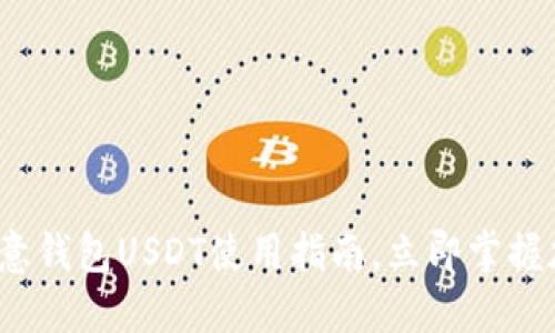2025必看：欧意钱包USDT使用指南，立即掌握加密货币投资!