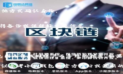 小狐钱包重置账户的方法通常可以通过以下步骤进行，但请注意具体操作可能根据版本或更新有所不同。如果您的钱包需要重置账户，通常可以按以下步骤操作：

步骤一：打开小狐钱包应用
首先，确保您已经在手机上安装了最新版本的小狐钱包应用，打开后进入主界面。

步骤二：进入设置选项
在应用的主界面中，寻找“设置”选项。这个选项通常在右上角或下方的菜单中。

步骤三：寻找账户管理
在“设置”页面中，找到“账户管理”或“安全中心”的选项。点击进入，可以看到与账户相关的各种选项。

步骤四：选择重置账户
在账户管理内，寻找“重置账户”或“注销账户”选项。点击该选项后，系统通常会提示您确认是否真的要重置账户。

步骤五：确认身份信息
为了确保账户安全，您可能需要输入密码或进行身份验证，如发送短信验证码或通过其他方式确认身份。

步骤六：执行重置
在确认身份信息后，按照提示完成重置操作。重置后，您的账户信息将被清空，确保您记得备份或保留好重要信息。

步骤七：重新设置账户
重置完成后，您可以按提示重新创建账户或登录原账户（如果保留的信息仍然可用）。

注意事项
在进行账户重置之前，请确保您已经备份了相关的钥匙、助记词或其他重要信息，以避免因无法找回账户而导致的损失。如果您在这个过程中遇到任何困难，建议您查看小狐钱包的官方文档或联系客服获取帮助。

这些步骤可以帮助用户在小狐钱包中找到重置账户的选项。如果有任何更新或变化，建议参考小狐钱包的官方网站或最新的用户手册。