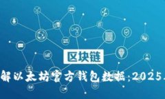 立即了解以太坊官方钱包