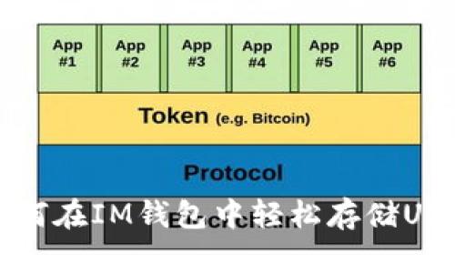 2025必看：如何在IM钱包中轻松存储USDT，立即掌握！