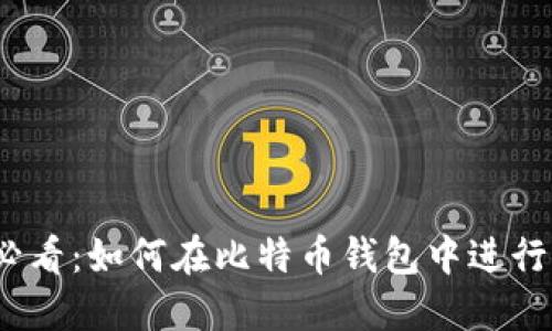 2025年必看：如何在比特币钱包中进行签名操作