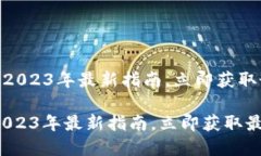 《HH5钱包在哪下载：2023年