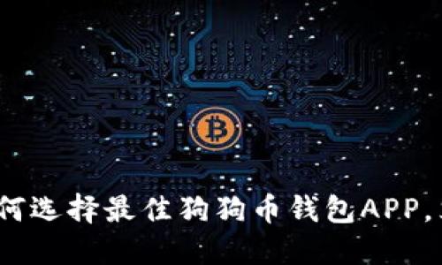 2025必看：如何选择最佳狗狗币钱包APP，立即开始投资！