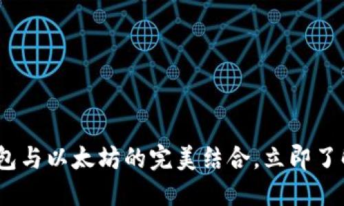 2025必看：电子钱包与以太坊的完美结合，立即了解加密世界的未来！