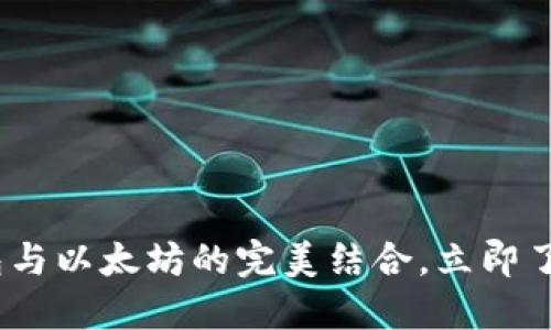 2025必看：电子钱包与以太坊的完美结合，立即了解加密世界的未来！