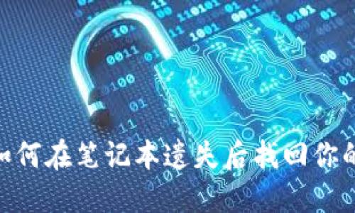 2025必看：如何在笔记本遗失后找回你的比特币钱包