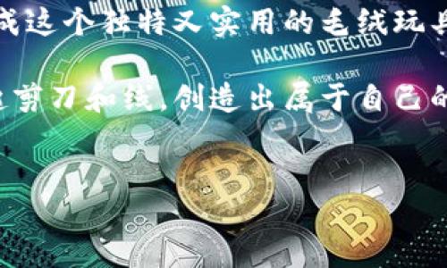 小狐钱包毛绒玩具制作方法

毛绒玩具以其柔软的触感和可爱的设计受到无数人的喜爱，而小狐钱包毛绒玩具更是独具特色，既有趣又实用。制作这样一个玩具，不仅能锻炼动手能力，还能带来无尽的乐趣。下面我们就详细介绍一下制作小狐钱包毛绒玩具的过程，以及所需材料和注意事项。

所需材料

在开始制作小狐钱包毛绒玩具之前，我们需要准备一些基本材料。以下是所需的材料清单：

ul
    li毛绒布（橙色、白色、黑色等）/li
    li填充物（棉花或聚酯纤维）/li
    li线（与毛绒布颜色相近的缝纫线）/li
    li缝纫针和剪刀/li
    li纸样（可自己绘制小狐的图案）/li
    li安全眼睛（可选）/li
    li钱包的拉链或扣子（可选）/li
/ul

步骤一：绘制和剪裁纸样

首先，我们需要为小狐钱包设计一个可爱的图案。可以根据自己的想法，自由绘制小狐的形状，并考虑到钱包的功能。例如，可以设计一个豌豆大小的身体和一个可以打开的口部分，容纳一些零钱或小物品。随后将纸样剪出，确保形状符合设计。

此外，在纸样的边缘留出缝合的边距，大约为0.5厘米。这个步骤非常重要，以确保最终的毛绒玩具能够较好地缝合在一起。

步骤二：剪裁毛绒布

将纸样放在预先准备好的毛绒布上，用铅笔轻轻勾勒出形状，确保每一部分都能准确体现设计。此时，可以选择不同颜色的毛绒布，比如，身体可以用橙色，肚子和脸部则使用白色。

确保将每个部件的形状按照纸样剪裁完成。对于小狐的耳朵、嘴巴和眼睛部分，建议使用黑色的毛绒布进行细节剪裁，以增加可爱度。

步骤三：缝合身体各部件

完成毛绒布的剪裁后，下一步是缝合各个部件。首先，将身体的两部分（前部和后部）逐一拼接在一起。在缝合时，可以选择用手工缝合，也可以使用缝纫机，这取决于个人的喜好和技术水平。

在缝合过程中，应注意左右两侧的对称，以及耳朵、嘴巴和眼睛的准确位置。完成后，将玩具的内部翻转出来，以形成外观完整的毛绒玩具。

步骤四：填充物

因此，接下来将填充物放入小狐毛绒玩具的内部。建议选择柔软的棉花或聚酯纤维，以增加玩具的舒适度和手感。在填充的时候，不要一次性填充过满，而是可以分层进行，确保每个部位都均匀饱满。

填充完成后，将玩具的开口处缝合好，确保填充物不会漏出来。此外，可以通过适当调整填充的量，让玩具保持良好的形状。

步骤五：增加钱包功能

如果希望小狐毛绒玩具兼具钱包的功能，可以在合适的位置缝上一个小拉链或扣子。首先，在小狐的肚子部分留出一个口子，随后缝合拉链或扣子，以方便日常使用。

在这一过程中，需要确保拉链或扣子能够顺利打开，并且在缝合的时候要保证其牢固度，这样在使用的时候不会轻易损坏。

步骤六：完善细节装饰

玩具的细节装饰是整个制作过程中的关键。小狐的眼睛、鼻子、口等部位可以通过安全眼睛来增加立体感和表情。为了提升可爱度和吸引力，也可以为小狐缝上一个小尾巴，或者在身体上添加一些简单的花纹或装饰。

此外，可以在小狐的耳朵内侧使用不同颜色的毛绒布，增加层次感。装饰的选择可以根据个人的审美和喜好进行调整。

步骤七：后期护理

完成小狐钱包毛绒玩具后，需要注意后期的使用和护理。建议定期清洁玩具表面，以保持其整洁和美观。可以用湿布轻轻擦拭，避免过多水分渗入填充物中，以免影响玩具的形状和手感。

此外，为了延长玩具的使用寿命，尽量避免将其置于阳光直射的地方，防止褪色和损坏。保持适宜的存放环境，可以让这个小狐钱包陪伴您很久。

总结

制作一个小狐钱包毛绒玩具，不仅可以展现你的创造力，还能带来许多乐趣与成就感。通过以上步骤，你可以轻松完成这个独特又实用的毛绒玩具。在制作过程中，不妨加入你自己独特的设计和创意，使玩具更加个性化。

无论是自用还是作为礼物，小狐钱包毛绒玩具都将是一个温馨而有意义的选择。希望通过这篇教程，能够激励你拿起剪刀和线，创造出属于自己的梦幻玩具！

毛绒玩具, 手工制作, 小狐钱包, DIY玩具/guanjianci
2025必看：小狐钱包毛绒玩具制作全攻略，立即动手！