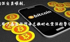 小狐钱包如何换代币？全