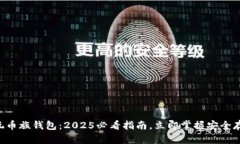 以太坊玩币族钱包：2025必