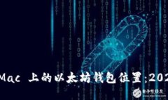 如何找到 Mac 上的以太坊钱