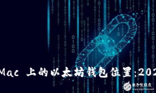 如何找到 Mac 上的以太坊钱包位置：2025必看指南