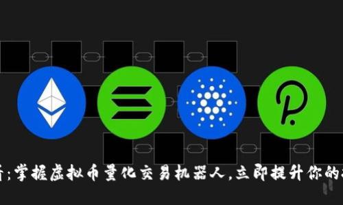 2025必看：掌握虚拟币量化交易机器人，立即提升你的投资回报！