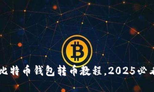 立即掌握比特币钱包转币教程，2025必看完美指南