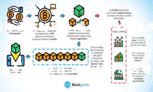 当然，USDT（泰达币）是一种广泛使用的稳定币，与传统法币（如美元）挂钩。为了安全地存储、接收和发送USDT，用户需要一个支持该币种的钱包。在讨论USDT是否必须对应钱包之前，我们需要深入了解钱包的功能以及不同类型的USDT钱包。

什么是加密钱包？
加密钱包是一种数字工具，它允许用户存储和管理他们的加密货币。钱包可以分为两种基本类型：热钱包和冷钱包。热钱包是在线钱包，方便用户随时访问资金；冷钱包是离线的，更加安全，适合长期持有加密资产。

USDT钱包的必要性
想要存储USDT，用户必须使用兼容的加密钱包。没有钱包，用户将无法接收、发送或管理自己的USDT资产。因此，选择合适的钱包对用户来说至关重要。

USDT的不同网络
USDT被发行在多个区块链网络上，如以太坊（ERC-20）、龙链（TRC-20）、比特币（Omni Layer）等。用户在选择钱包时，必须确保其支持所需区块链网络。例如，如果你想使用ERC-20版本的USDT，确保钱包支持以太坊网络。

如何选择USDT钱包？
选择USDT钱包时，用户需要考虑以下几个因素：
ul
    listrong安全性：/strong安全性是最重要的考虑因素。选择那些提供双重认证和私钥控制的钱包，可以更好地保护你的资产。/li
    listrong用户友好性：/strong钱包的界面应当简单、易于使用，尤其是对新手用户。/li
    listrong兼容性：/strong确保钱包支持多种加密货币，尤其是USDT所依赖的区块链网络。/li
    listrong费用：/strong了解使用该钱包时的交易费用，尽量选择透明且合理的收费结构。/li
/ul

推荐的USDT钱包
以下是一些常用的USDT钱包：

ul
    listrongMetaMask：/strong 作为一个流行的以太坊热钱包，MetaMask支持ERC-20版本的USDT，非常适合以太坊用户。/li
    listrongTronLink：/strong 如果你需要存储TRC-20版本的USDT，TronLink是一个不错的选择，它是热钱包，具有良好的用户体验。/li
    listrongLedger Nano S/X：/strong 这是一种硬件钱包，适合长期存储USDT。它的冷存储特点可以大大降低网络攻击的风险。/li
    listrongAtomic Wallet：/strong 一个多币种钱包，支持多种区块链上的USDT，用户也可以在其内进行交易。/li
/ul

如何在钱包中存储USDT？
一旦选择了合适的钱包，你便可以开始存储USDT。首先，确保已完成钱包的创建和安全设置。然后，根据所选区块链网络，通过合适的方式获取USDT，可以是通过交易所购买，或者通过个人间转账。

总结
USDT是一种需要对应钱包的加密货币，因为没有钱包，用户将无法有效管理自己的资产。由于USDT存在于多个区块链上，选择合适的钱包以支持相应网络是至关重要的。希望本文对你选择和使用USDT钱包有所帮助。