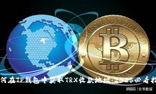 如何在TP钱包中获取TRX收款地址：2025必看指南