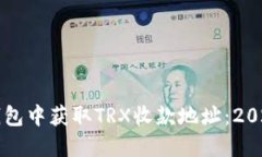 如何在TP钱包中获取TRX收款