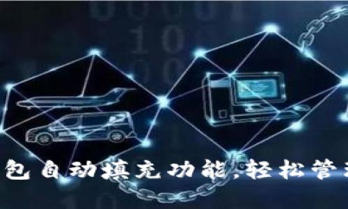 立即设置小狐钱包自动填充功能，轻松管理你的数字资产！