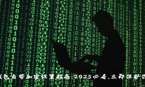 比特币钱包自带加密设置指南：2025必看，立即保护你的资产！