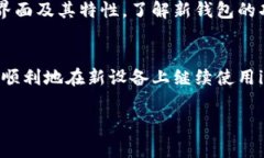 在更换手机后，登录im钱包