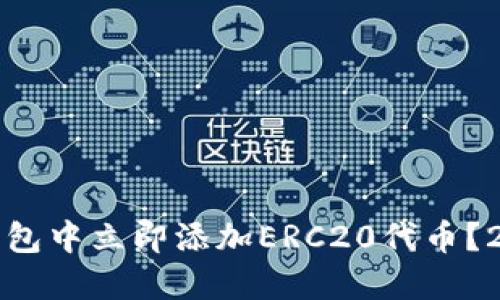 如何在小狐钱包中立即添加ERC20代币？2025必看指南