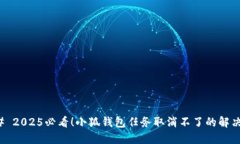 ### 2025必看！小狐钱包任务
